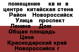 помещение 10 кв.м. в центре (китайская стена) › Район ­ Новороссийск › Улица ­ проспект Ленина  › Дом ­ 22 › Общая площадь ­ 6 › Цена ­ 10 000 - Краснодарский край, Новороссийск г. Недвижимость » Помещения аренда   